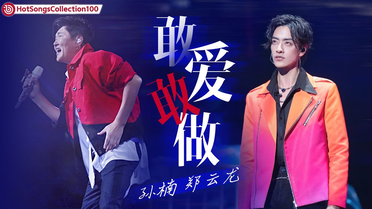 敢爱敢做-孙楠/郑云龙