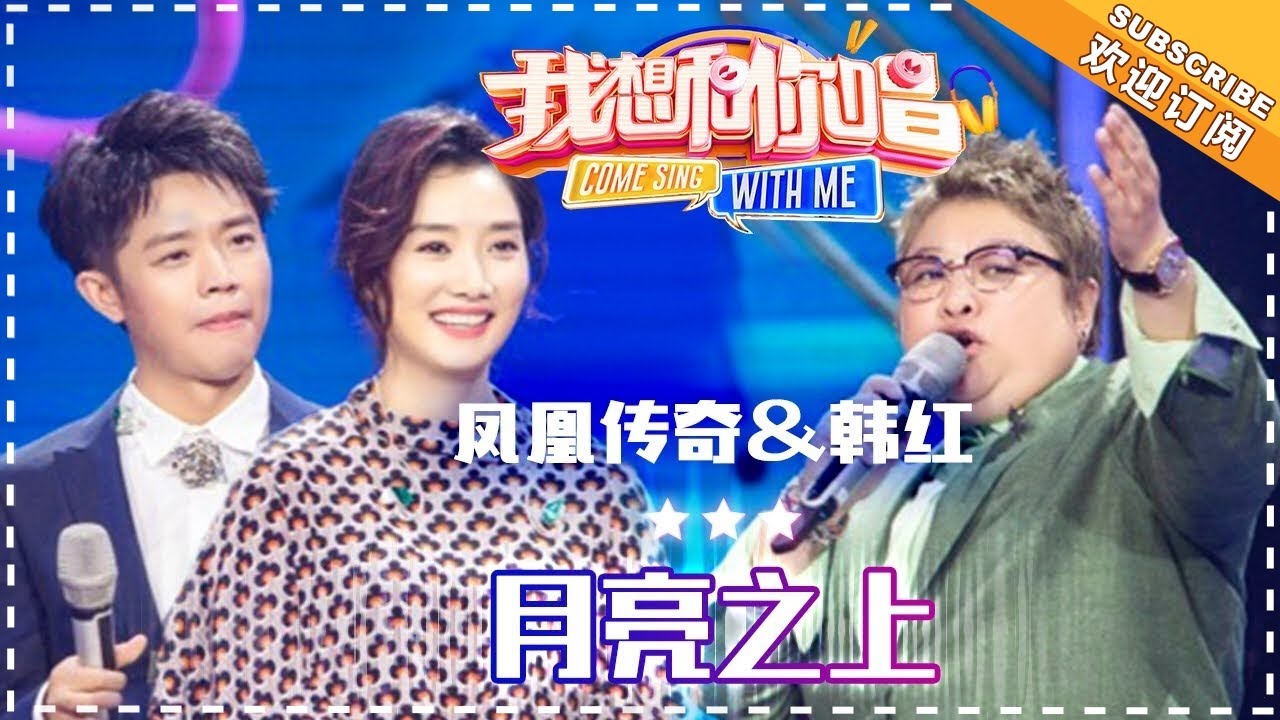 月亮之上-韩红/凤凰传奇