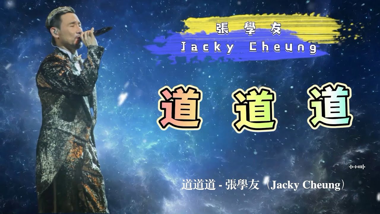 道道道-张学友