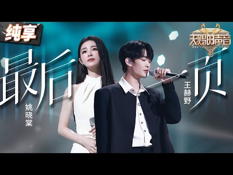 最后一页--王赫野/姚晓棠