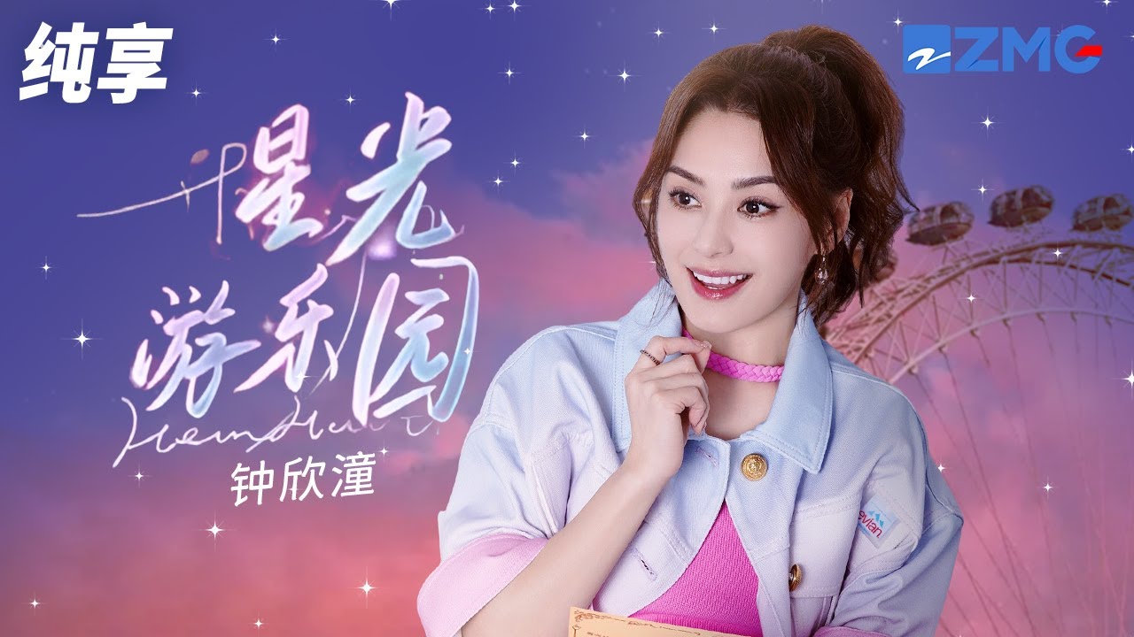 星光游乐园-钟欣潼