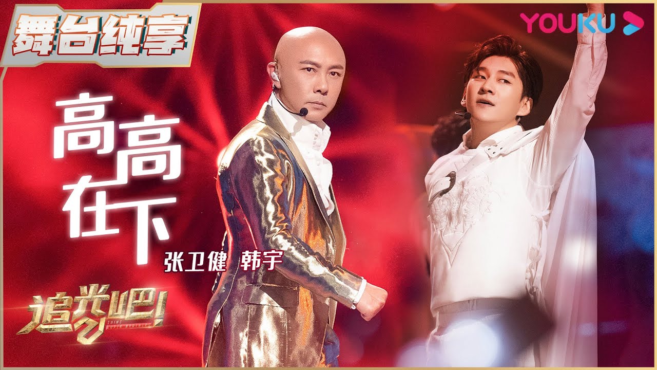 高高在下-张卫健/韩宇