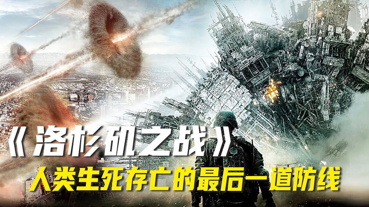 這才是頂尖災難戰爭的科幻電影，外星人操縱隕石入侵地球，人類找到弱點絕地反擊！