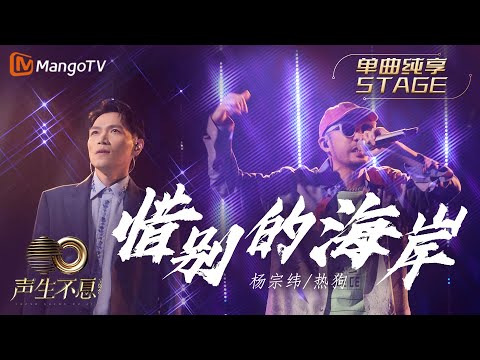 惜别的海岸-杨宗纬/MCHotDog熱狗