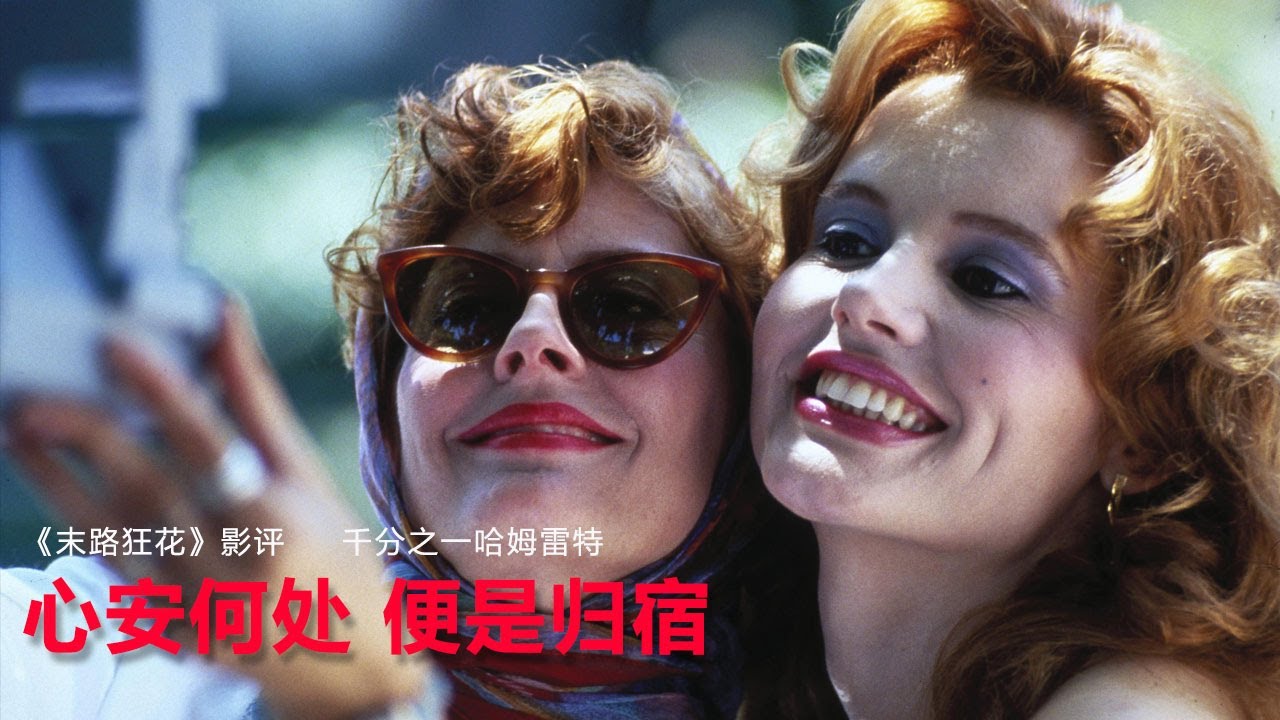 能让男人羞愧女人兴奋的电影，取材大胆，女权主义代表作！速看《末路狂花》