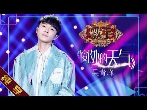 窗外的天气--吴青峰
