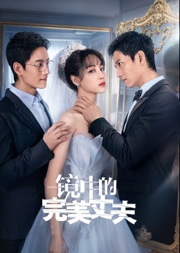 镜中的[/完美丈夫