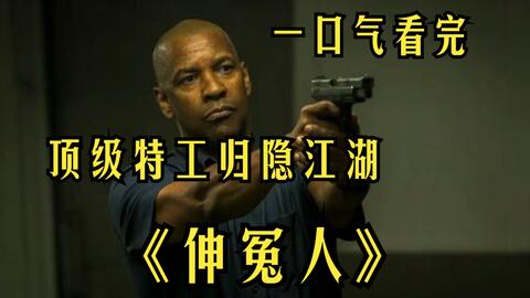 一个人干翻整个黑帮，丹泽尔的动作片真的很暴力！