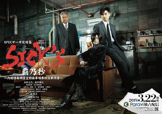 SICK'S霸乃抄～内阁情报调査室特务事项专从系事件簿～