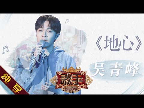 地心--吴青峰