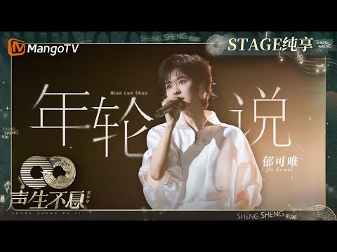 年轮说--郁可唯