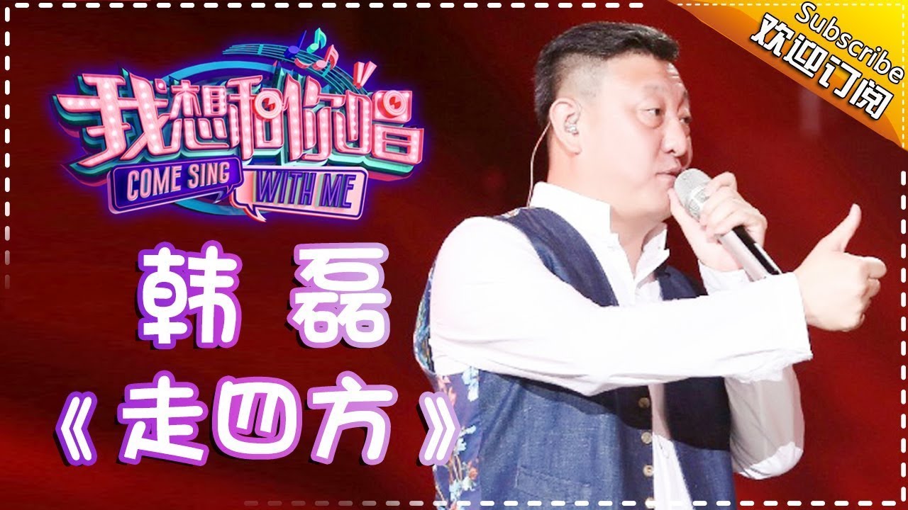 走四方-韩磊