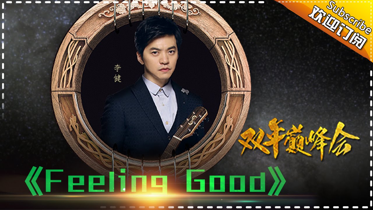 FeelingGood-李健