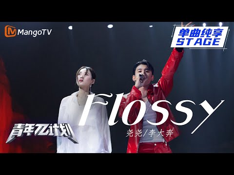 Flossy--李大奔/尧尧