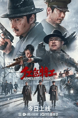 红色 -`特工
