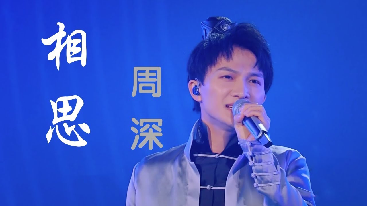 相思-周深