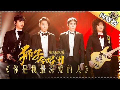 你是我最深爱的人--狮子合唱团