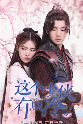 这个少  侠有点冷