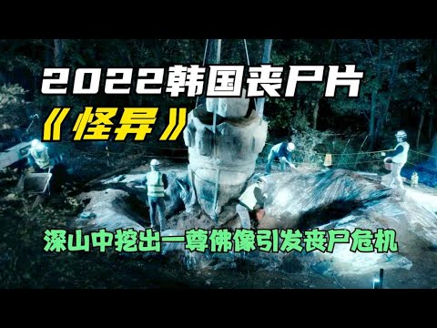 无名恶鬼深祸乱人间，延尚昊继《釜山行》后的又一恐怖片《怪异》P2