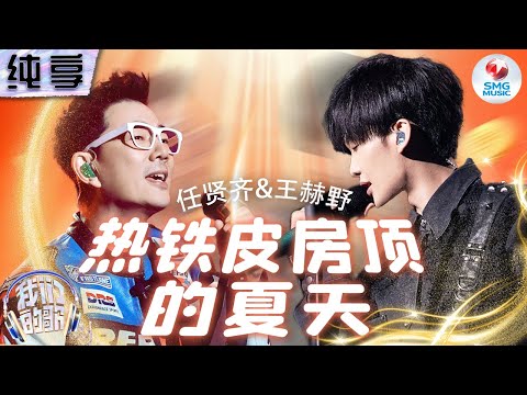 热铁皮房顶的夏天-任贤齐/王赫野
