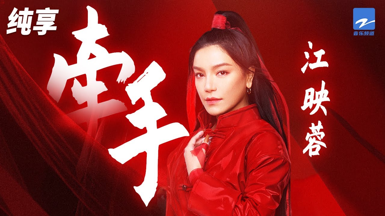 牵手-江映蓉