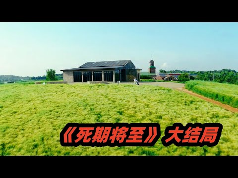 高能韩剧《死期将至》大结局，男人重生12次，逆天改命终有转机！