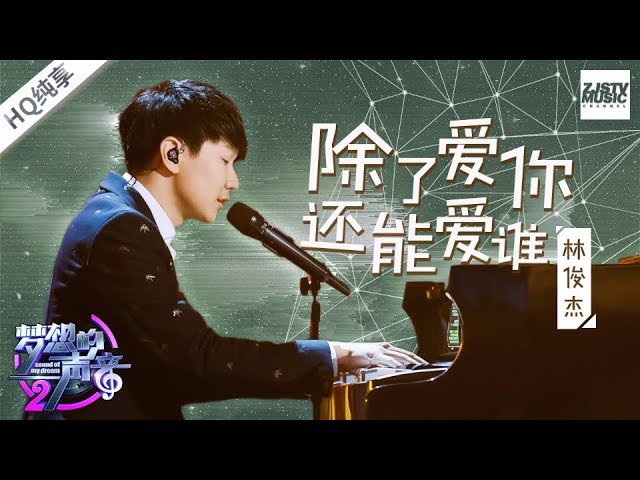 除了爱你还能爱谁-林俊杰