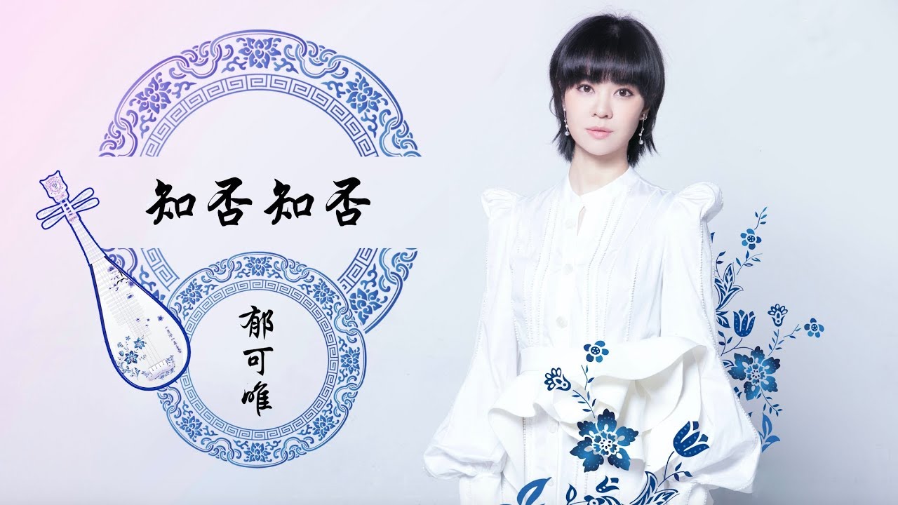 知否知否-郁可唯