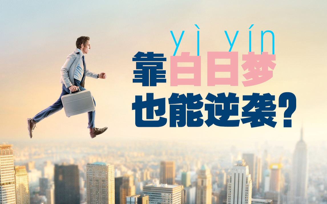 人生有多失败，这部电影就有多精彩，2013年最励志的冒险电影