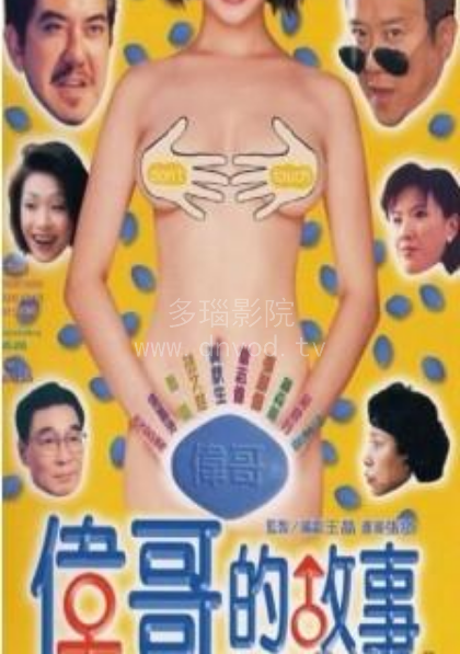 伟哥?的故事