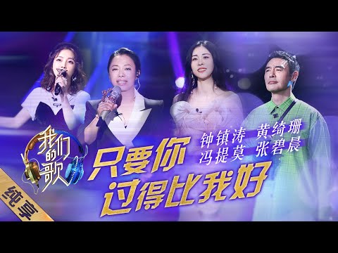 只要你过得比我好-钟镇涛/黄绮珊/冯提莫/张碧晨