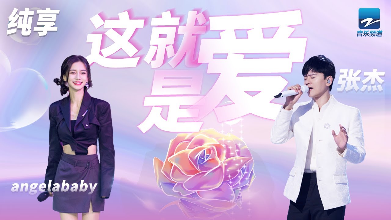 这，就是爱-Angelababy/张杰