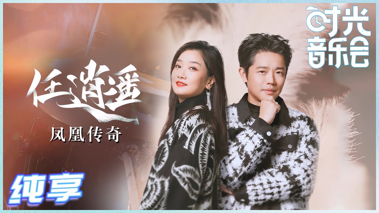 任逍遥-凤凰传奇