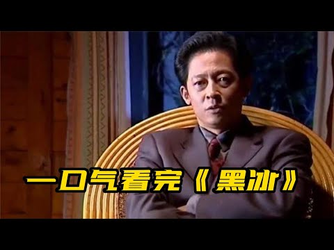 55分钟一口气看完《黑冰》|豆瓣高分王志文老师经典禁毒剧完整版