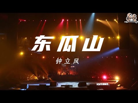 东瓜山-钟立风
