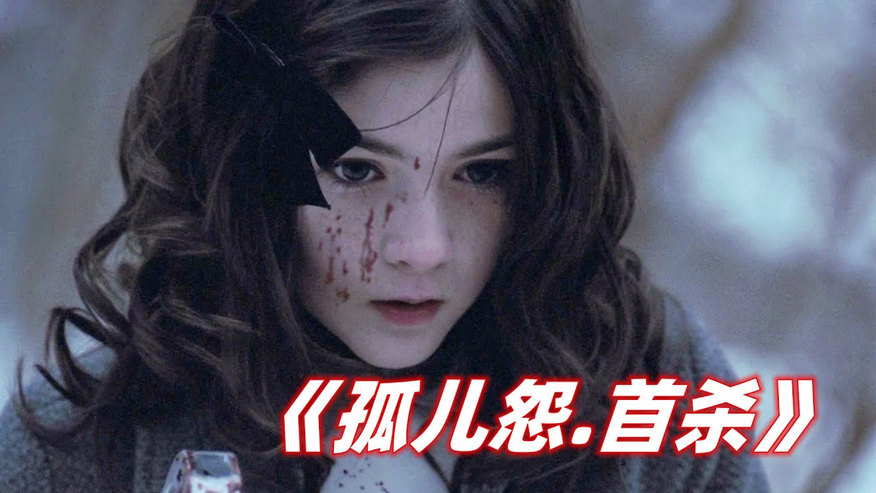 2022必看R级大片《孤儿怨2》，萝莉人魔，可怖回归！