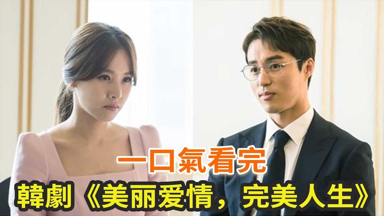韩剧《美丽爱情完美人生》一口气看完，剧情下饭而又精彩
