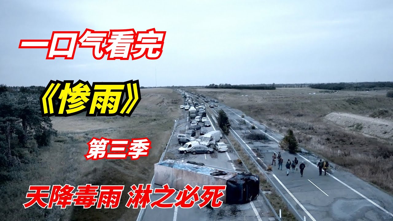 一口气看完网飞末日剧《惨雨》第三季：天降毒雨，淋之必死