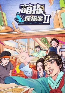 探头探脑来探案第2季