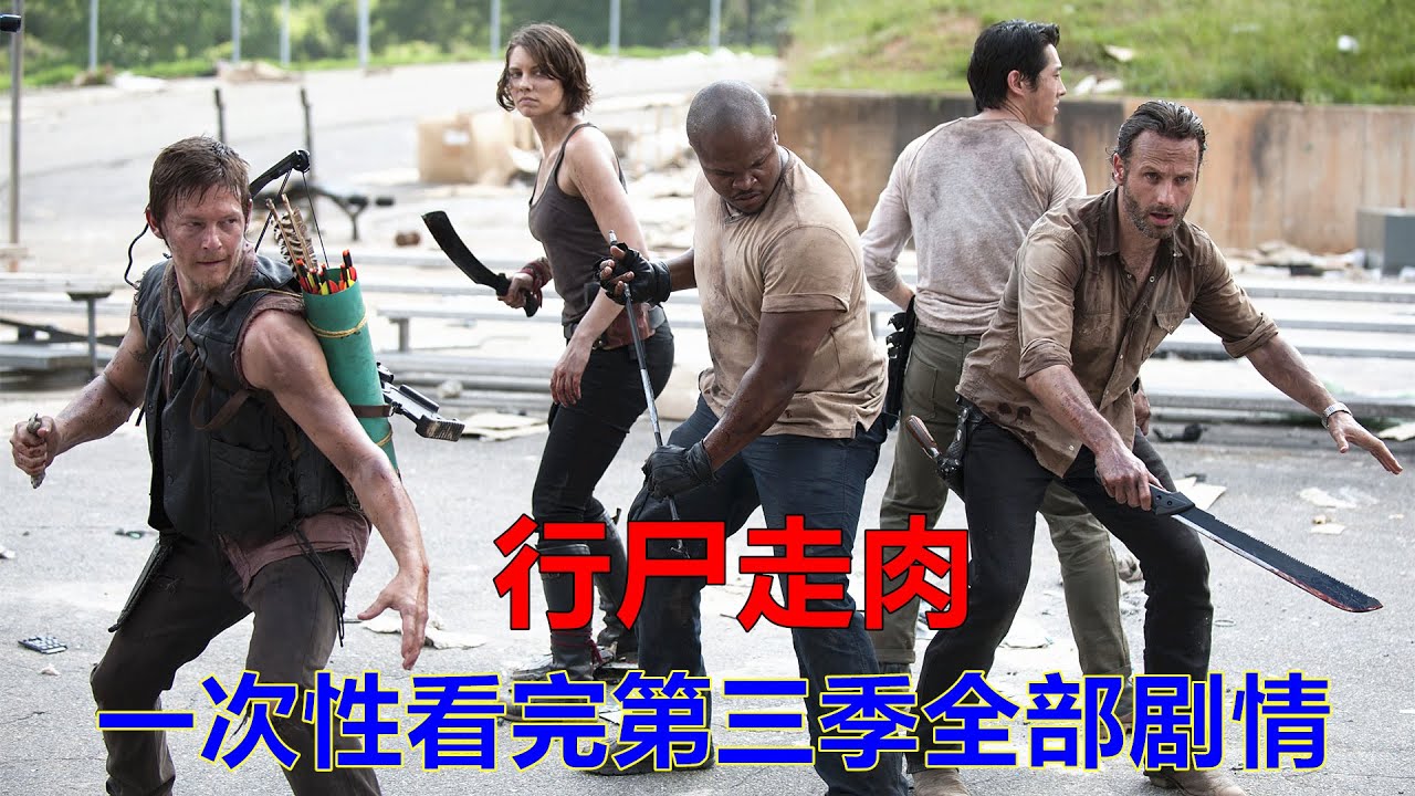 一次性看完美剧《行尸走肉》第三季全部剧情，末日世界丧尸横行，幸存的人类却相互残杀