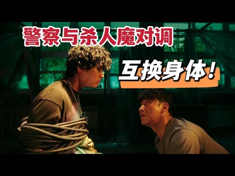 太刺激！警察竟与杀人魔互换身体，剧情惊险刺激简直精彩《恶魔们》