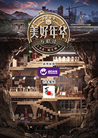 美好年华研习社