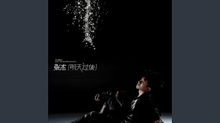 明天过后-张杰