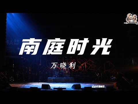 南庭时光-万晓利