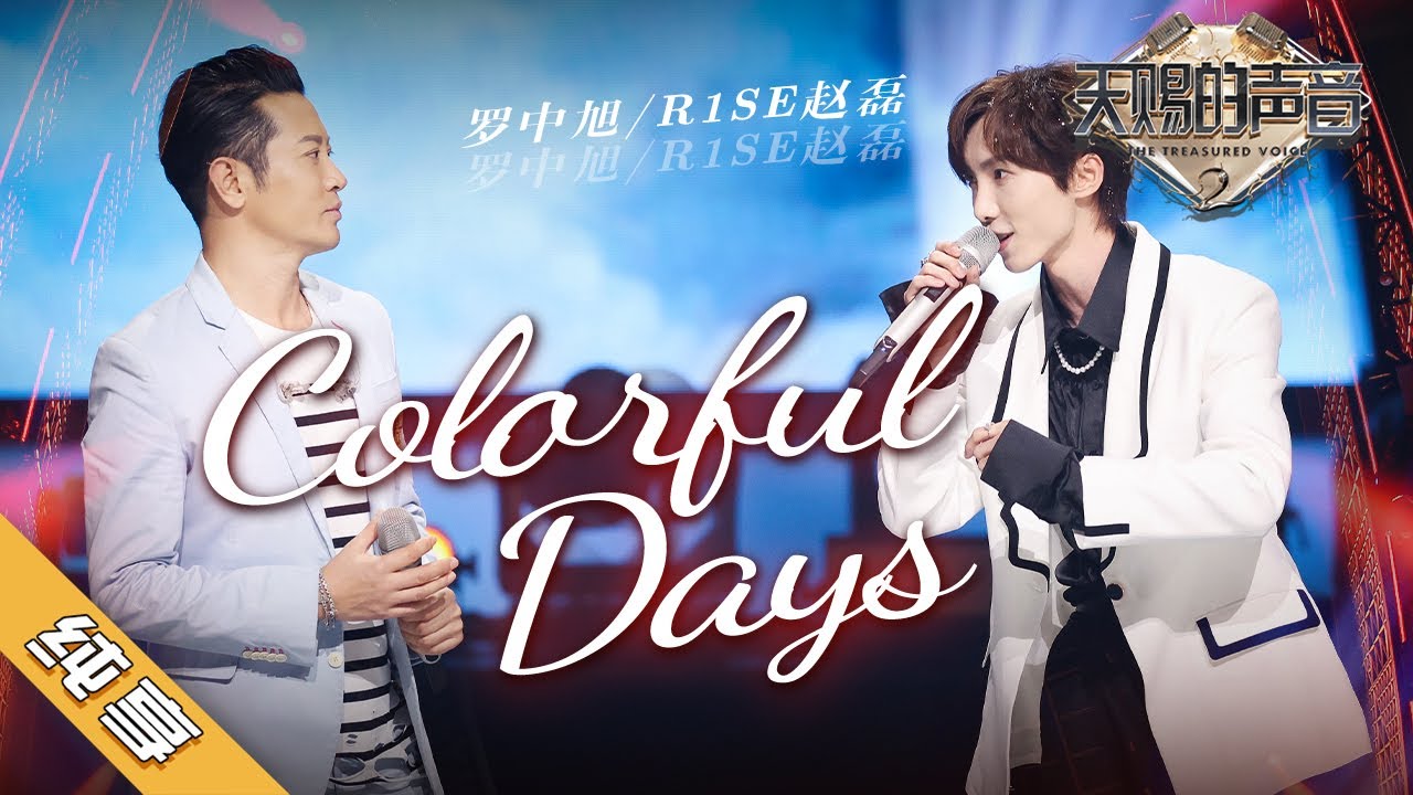 ColorfulDays-R1SE赵磊／罗中旭