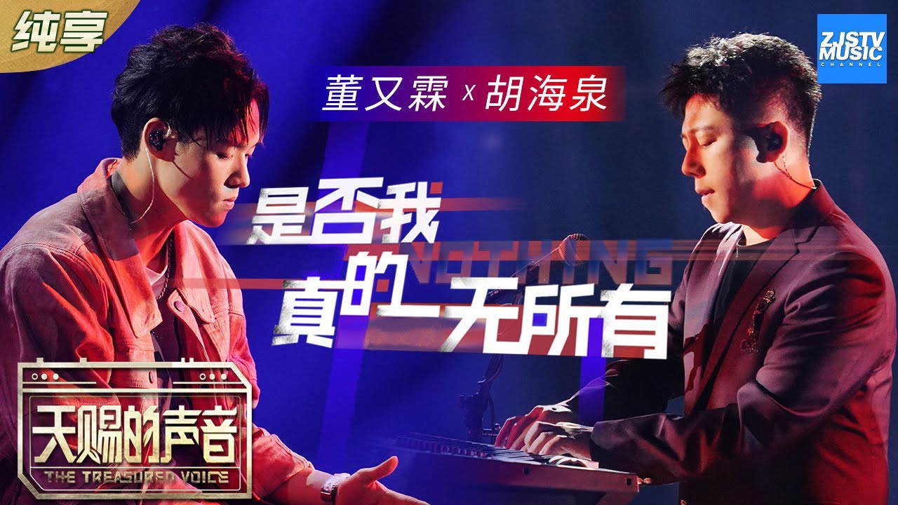 是否我真的一无所有-胡海泉/董又霖