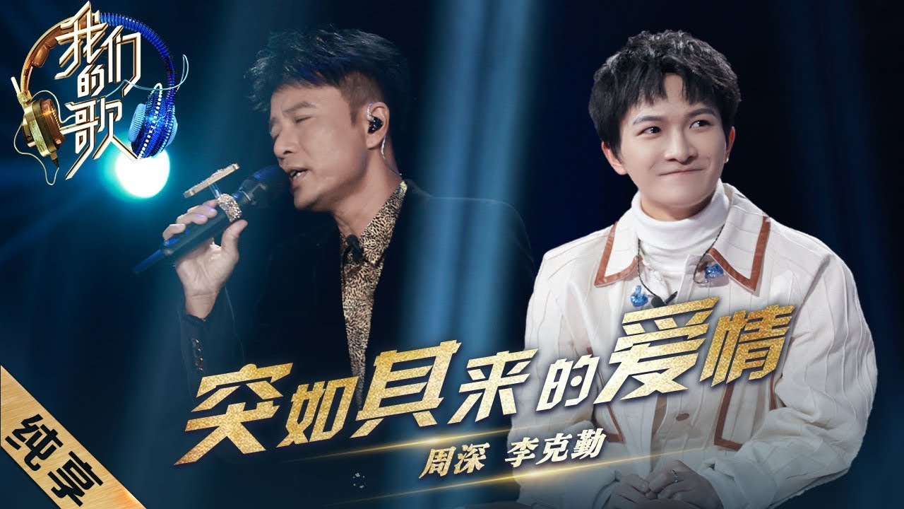 突如其来的爱情-李克勤/周深