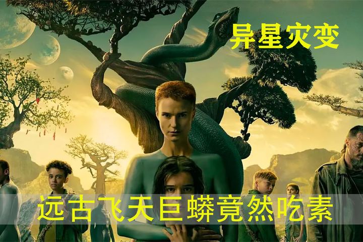 一口氣看完2022科幻巨制《異星災變》第二季！遠古祖母接管開普勒星球！