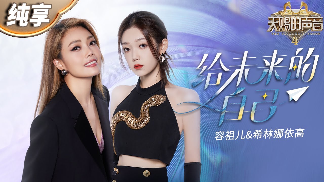 给未来的自己-容祖儿/希林娜依高