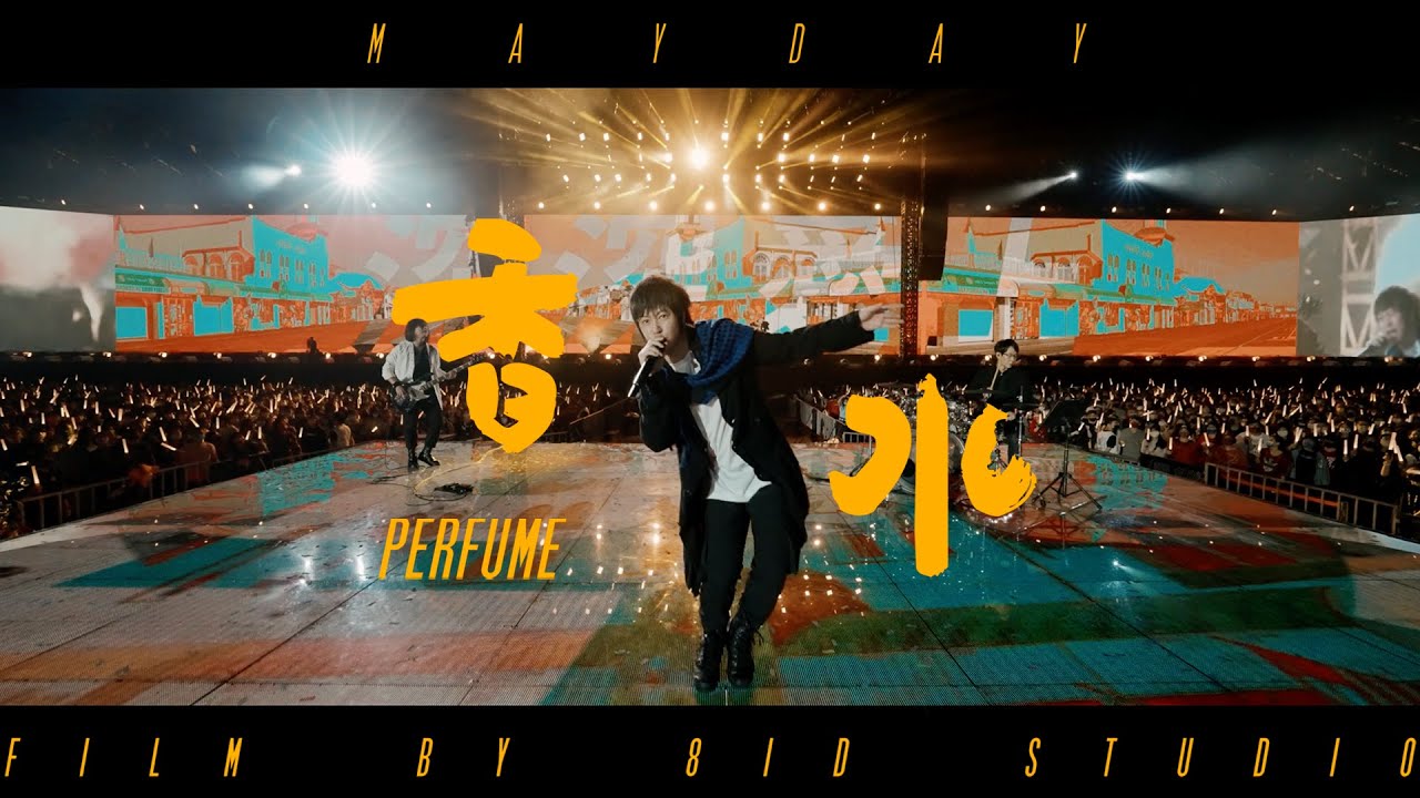 香水-五月天